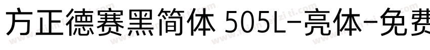 方正德赛黑简体 505L-亮体字体转换